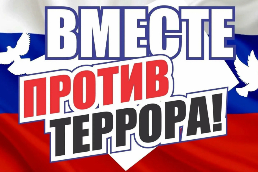 Россия против терроризма