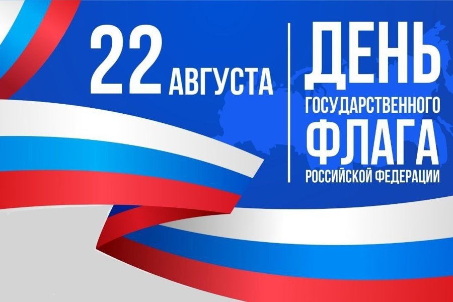 Глава Красноармейского муниципального округа Павел Семенов поздравляет с Днем Государственного флага России