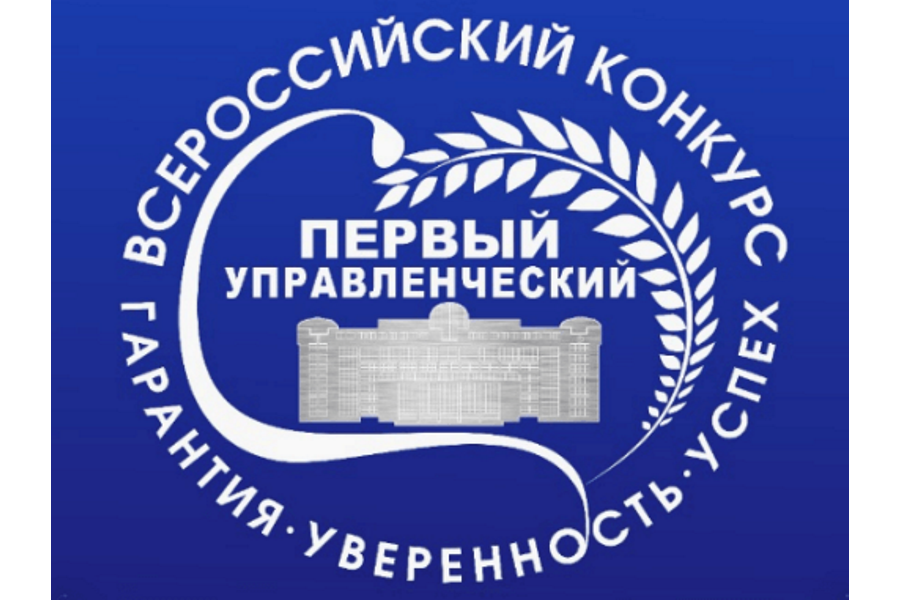 С 4 августа по 1 декабря 2023 года проводится II Всероссийский конкурс «Первый управленческий»