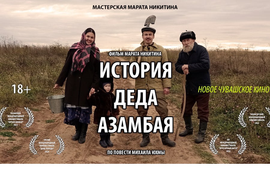 В Новочебоксарске состоится премьера фильма «История деда Азамбая»