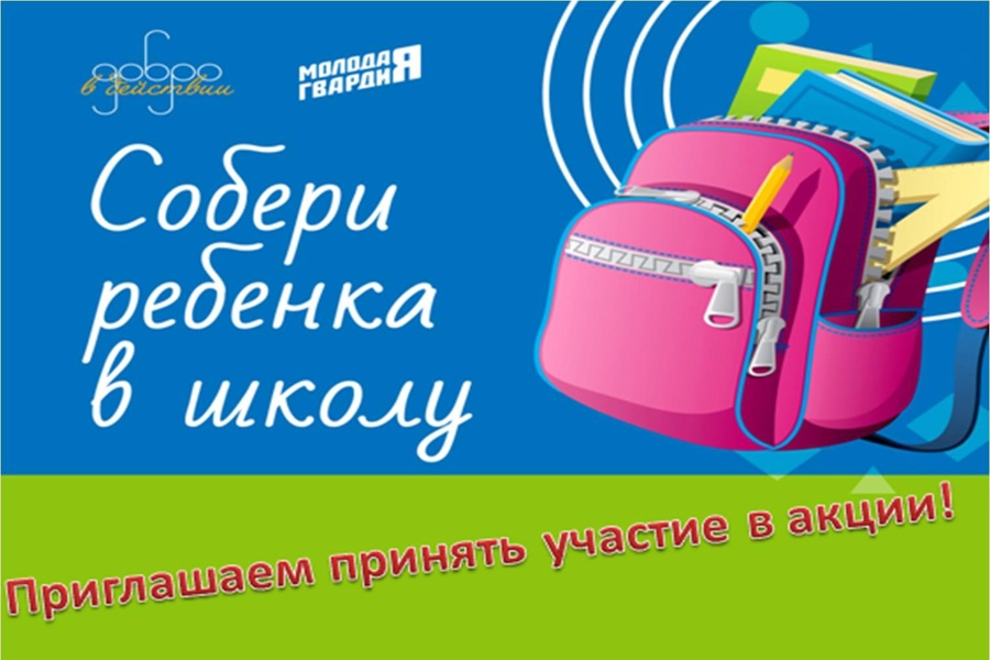 В Козловском муниципальном округе объявлен старт акции «Собери ребенка в школу»