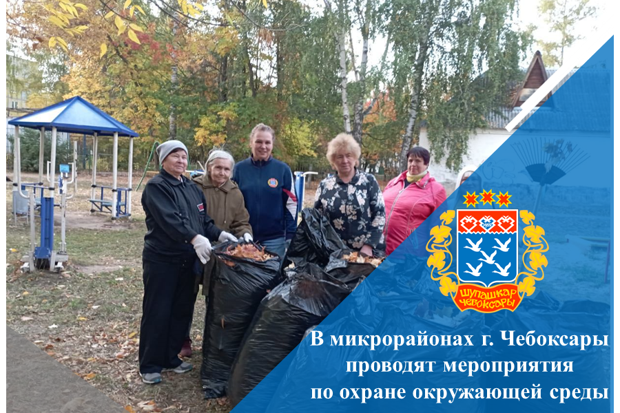 В микрорайонах г. Чебоксары проводят мероприятия по охране окружающей среды