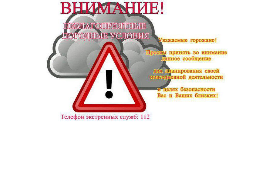 Внимание!!! Неблагоприятные условия.