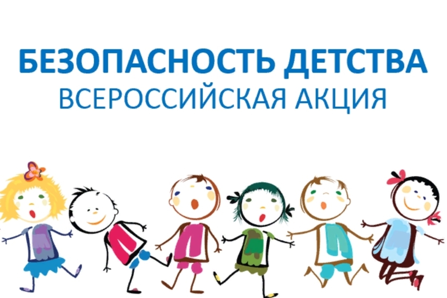 Объявлен старт летнего этапа Всероссийской акции «Безопасность детства»