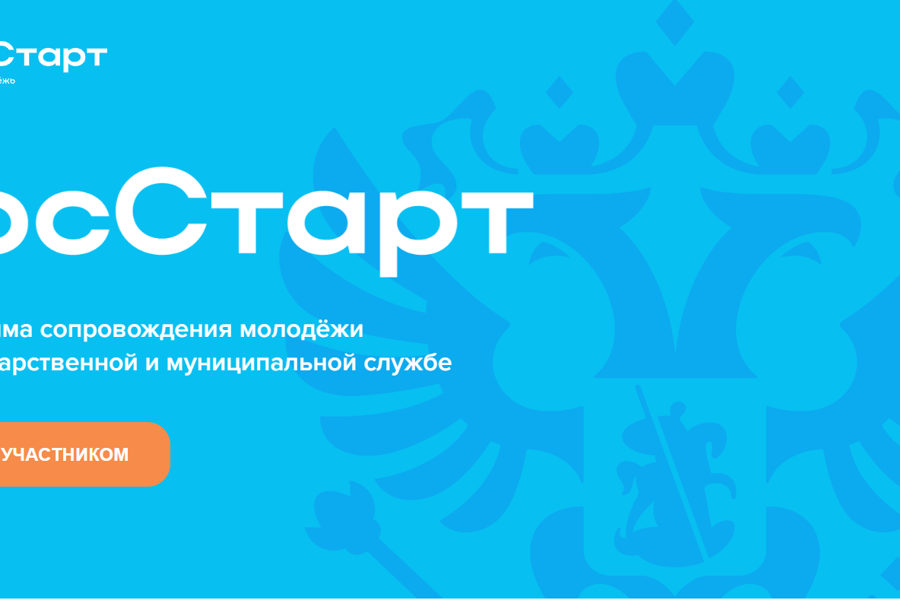 «Не работа, а миссия»— это девиз уникального проекта «ГосСтарт»