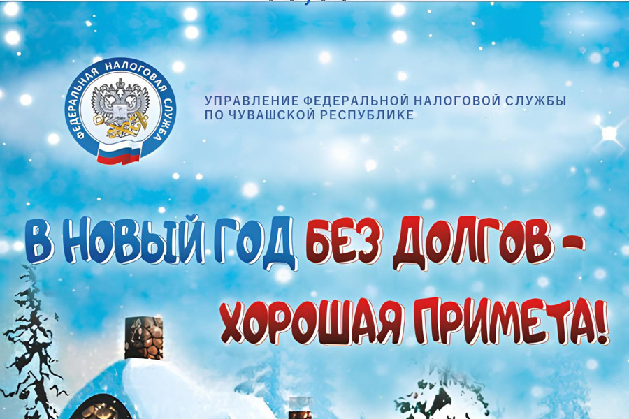 В Новый год без долгов!