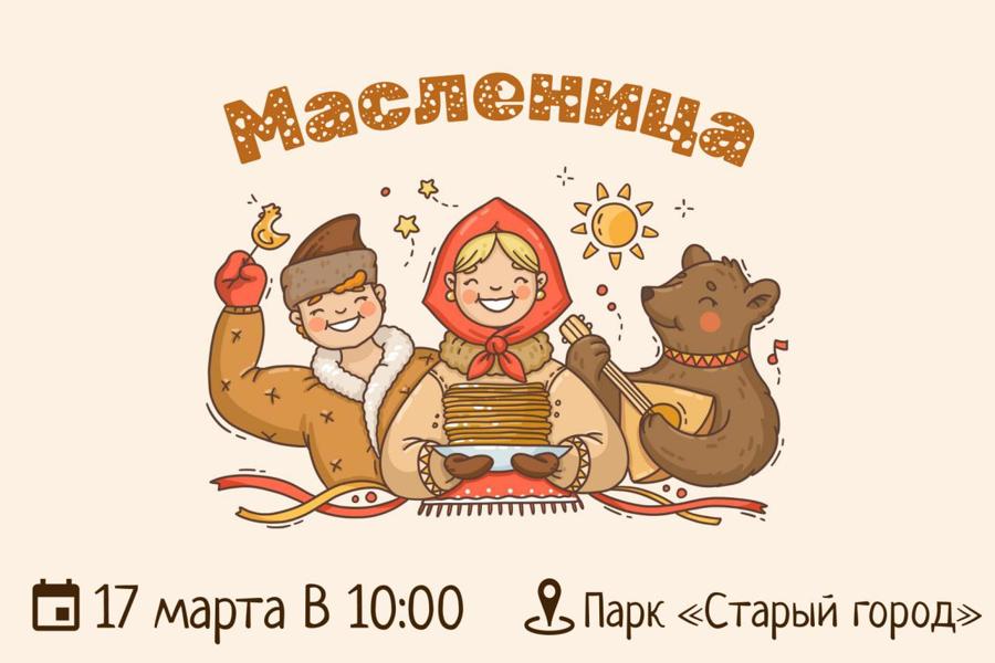 Приглашаем на Масленицу в парк «Старый город»