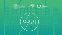 Билет в будущее -2023
