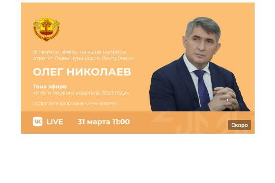 31 марта Глава Чувашии выйдет на очередную «прямую линию» с жителями республики
