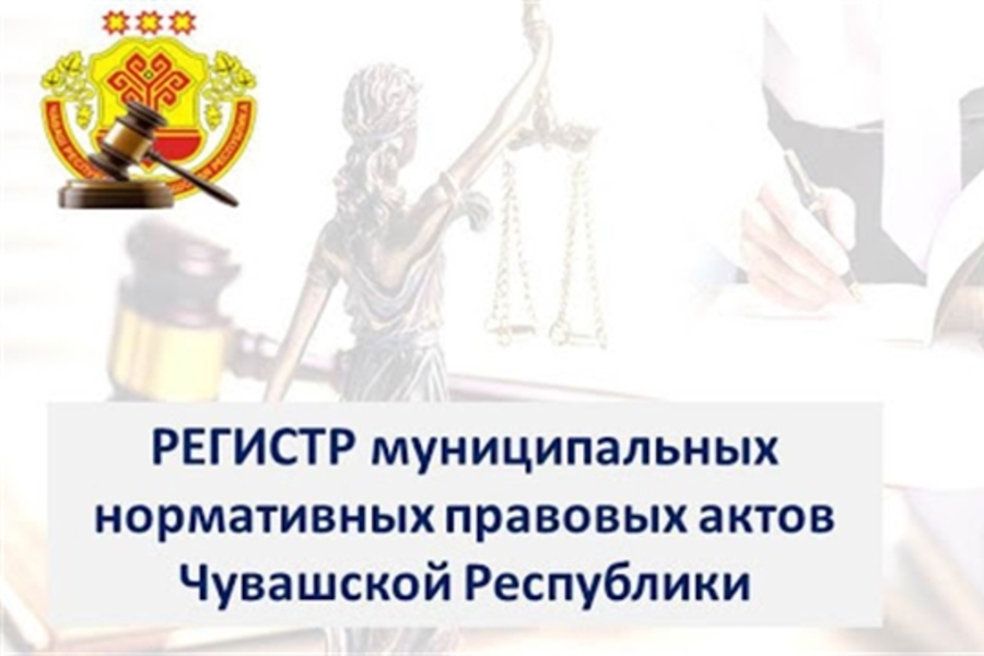 Продолжается работа в области ведения регистра муниципальных нормативных правовых актов Чувашской Республики