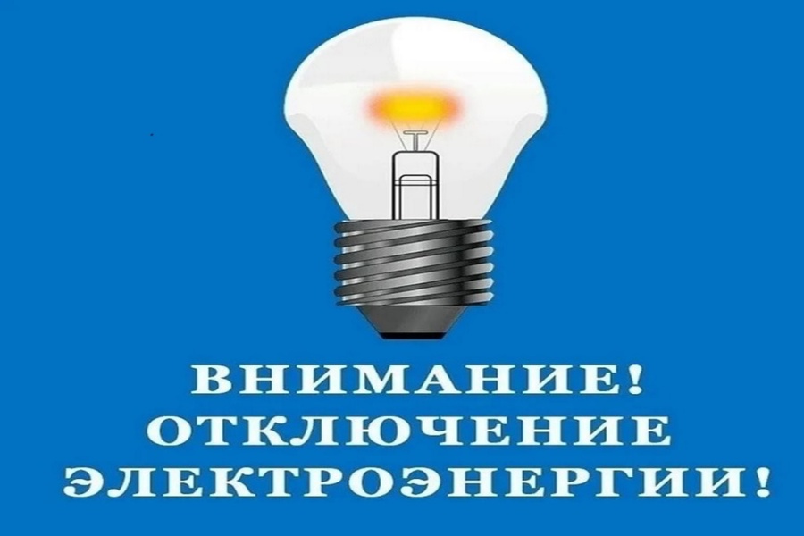 Шемуршинский район электрических сетей информирует