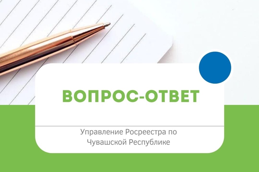 Росреестр. Вопрос - ответ