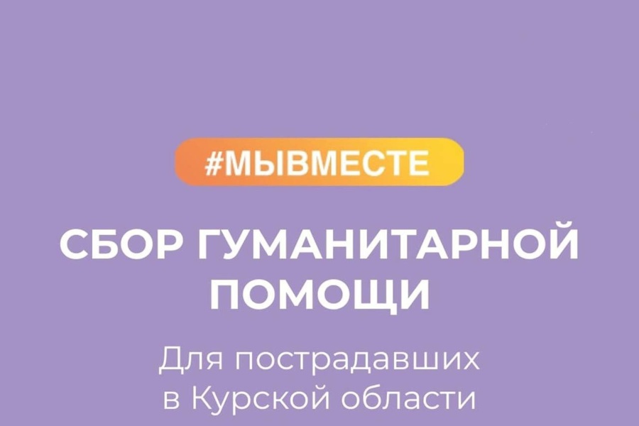 Вместе поможем Курской области!