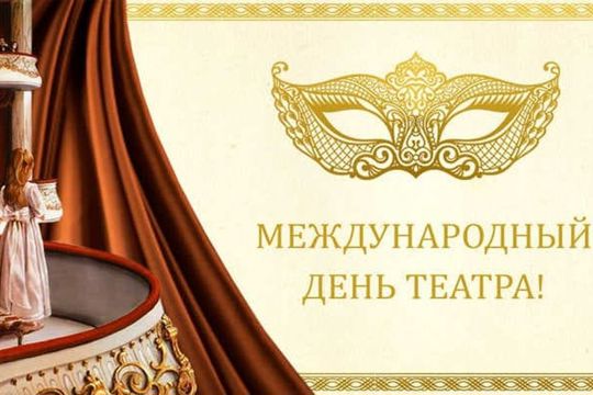Светлана Каликова: В Международный день театра мы подвели итоги конкурса «Узорчатый занавес»