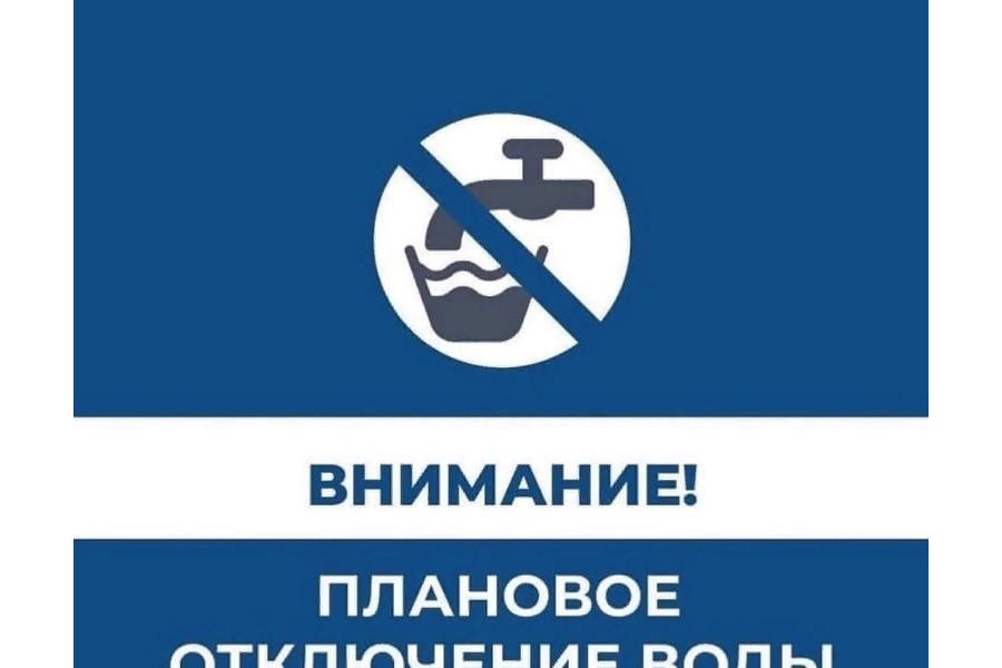 Уважаемые жители города Ядрина! Ядринское МПП ЖКХ информирует, что в связи с плановыми работами на водопроводе, произойдет отключение воды