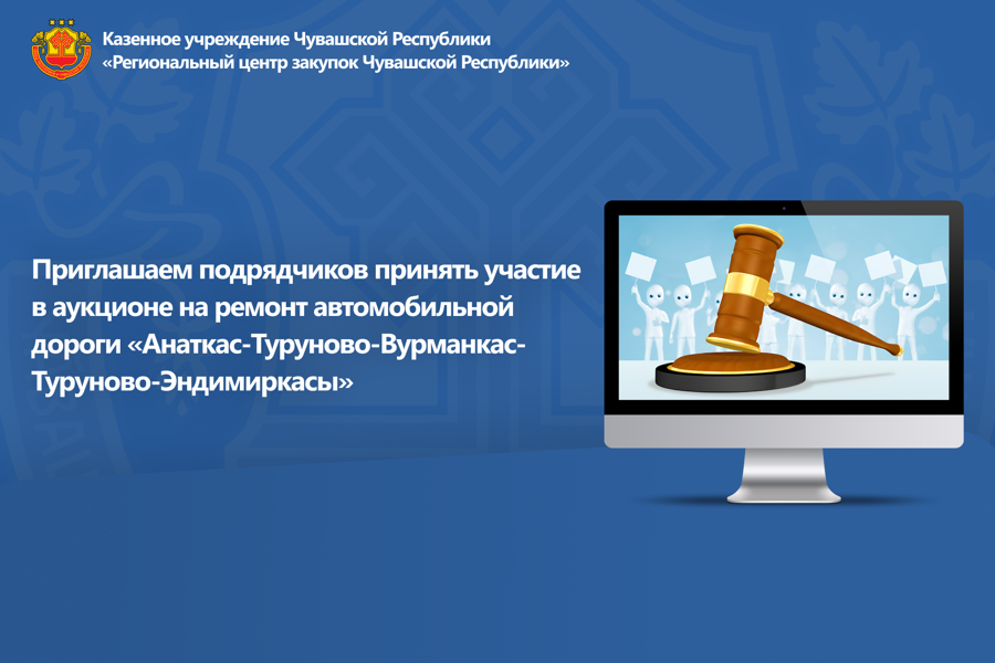 Приглашаем подрядчиков принять участие в аукционе на ремонт автомобильной дороги «Анаткас-Туруново-Вурманкас-Туруново-Эндимиркасы»