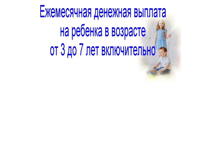 Выплаты на детей от 3 до 7 лет направлены на счета получателей.