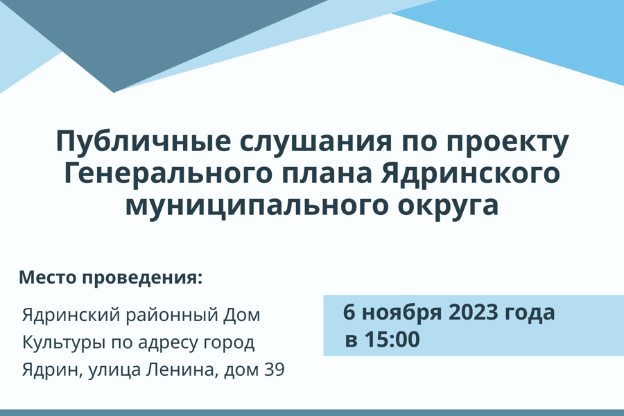 6 ноября 2023 года в 15 00  в Ядринском  районном Доме Культуры по адресу город Ядрин, улица Ленина, дом 39, состоятся Публичные слушания по проекту Генерального плана Ядринского муниципального округа Чувашской Республики