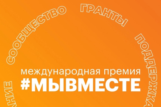 Старт Международной Премии #МЫВМЕСТЕ. Получите до 3 000 000 ₽ на реализацию социального проекта