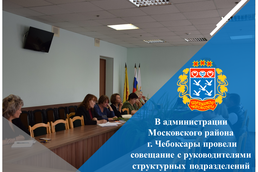 В администрации Московского района г. Чебоксары провели совещание с руководителями структурных подразделений