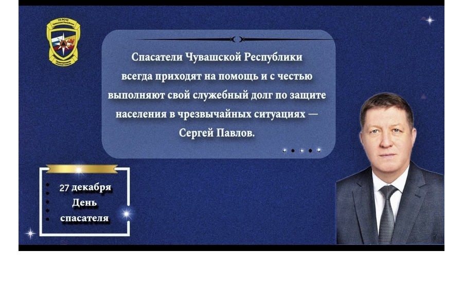 Поздравление  председателя ГКЧС Чувашии Сергея Павлова с Днём спасателя