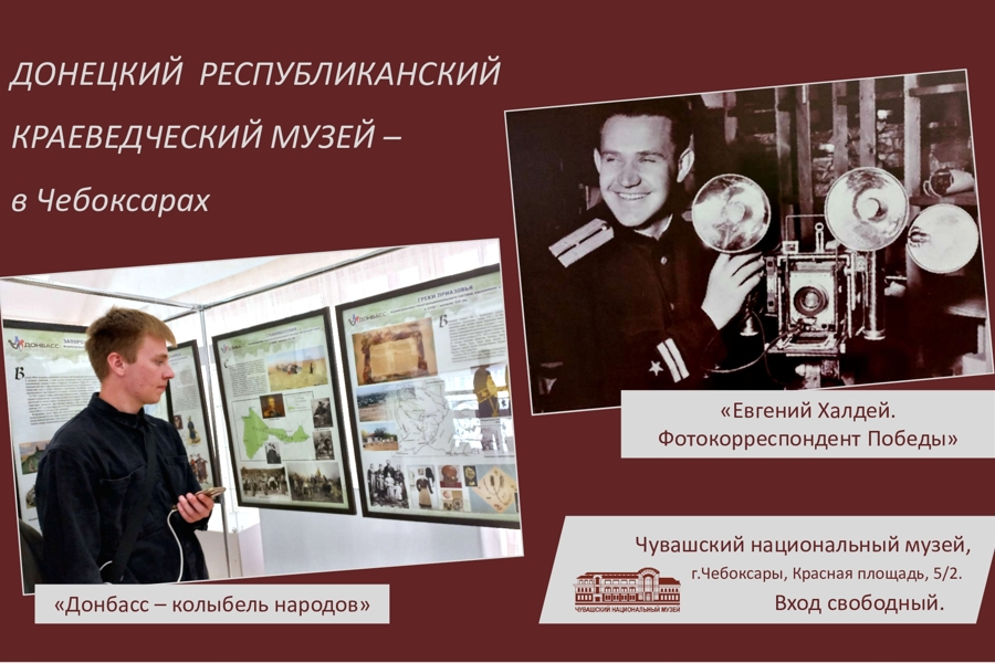 Чувашский национальный музей приглашает посетить две выставки из Донецка