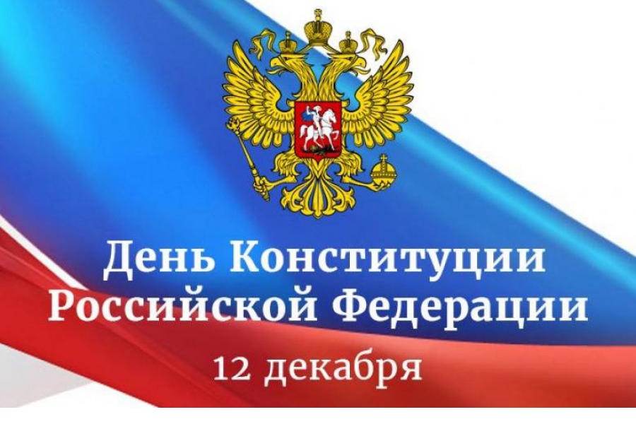 Поздравление с Днем Конституции Российской Федерации