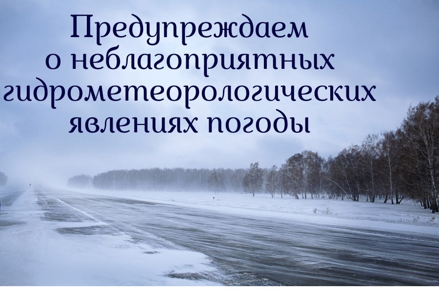 Предупреждение   о неблагоприятных метеорологических явлениях