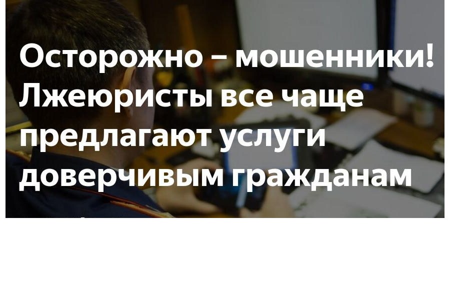 Осторожно – мошенники! Лжеюристы все чаще предлагают услуги доверчивым гражданам