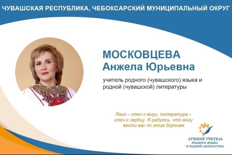 Дорогие друзья, давайте поддержим учителя чувашского языка на всероссийском конкурсе!