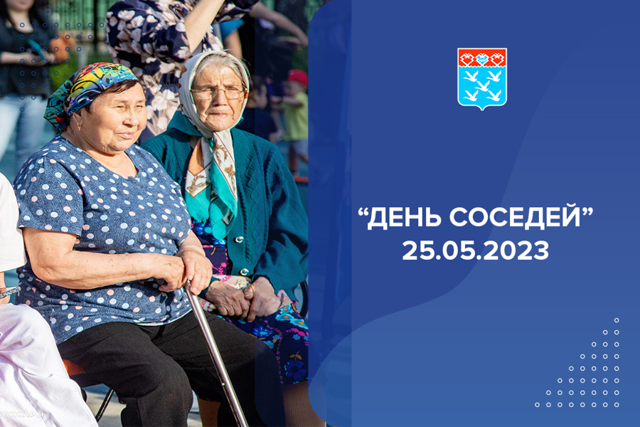 «День соседей» 25.05.2023