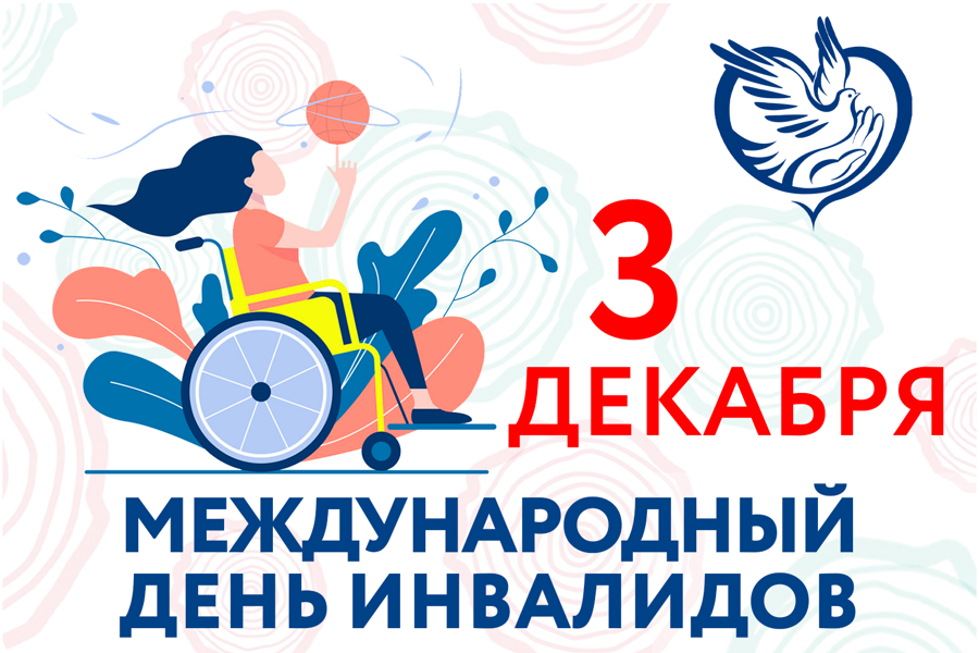 Обращение главы Комсомольского муниципального округа  Н.Н. Раськина в связи с Международным днем инвалидов