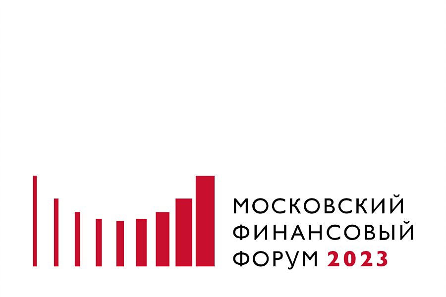 Главная тема VII Московского финансового форума: «В поисках нового баланса: российская финансово-экономическая система в период мировой трансформации»