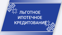 Льготное ипотечное кредитование жителей Чувашской Республики