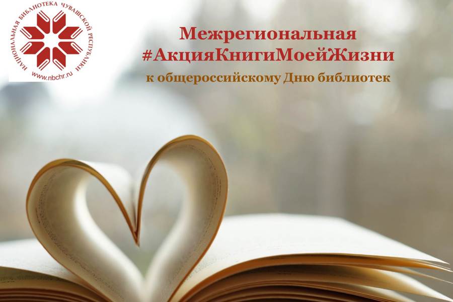 Межрегиональная акция «Книги моей жизни» к общероссийскому Дню библиотек