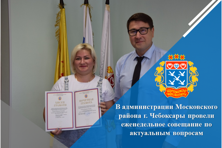 В администрации Московского района г. Чебоксары провели еженедельное совещание по актуальным вопросам