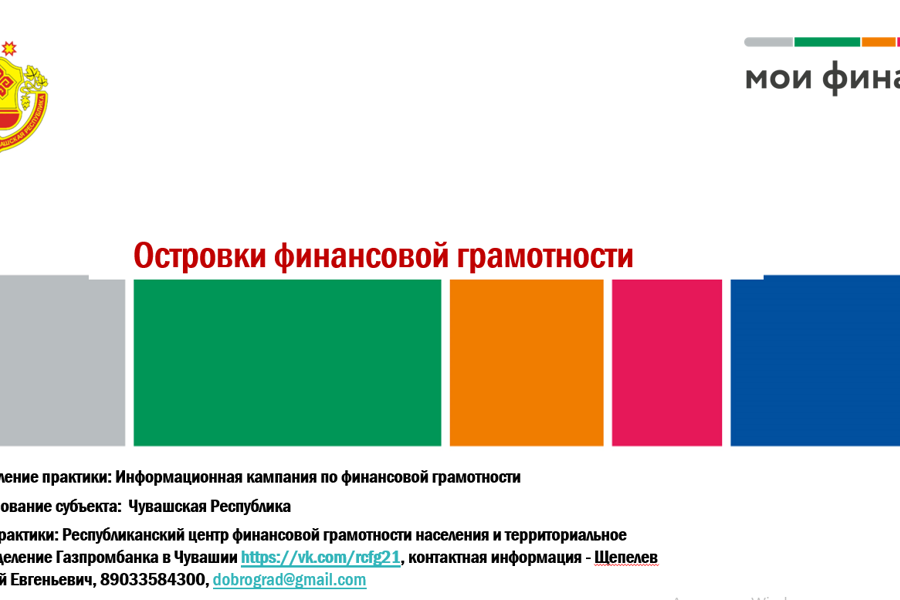 Совместный проект администрации г. Новочебоксарска и  Газпромбанка «Островки финансовой грамотности» вошел в каталог лучших региональных практик по финансовой грамотности