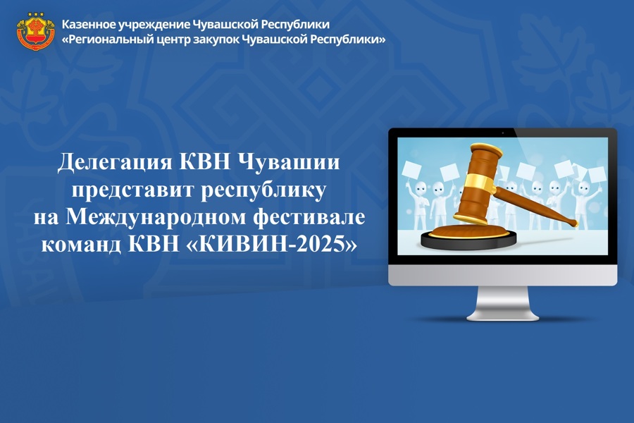 Делегация КВН Чувашии представит республику  на Международном фестивале команд КВН «КИВИН-2025»