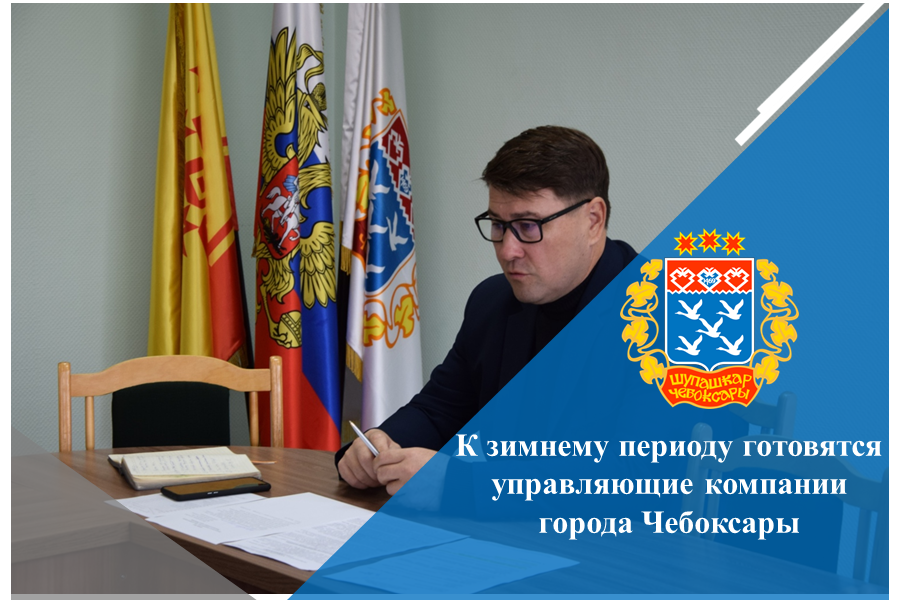 К зимнему периоду готовятся управляющие компании города Чебоксары