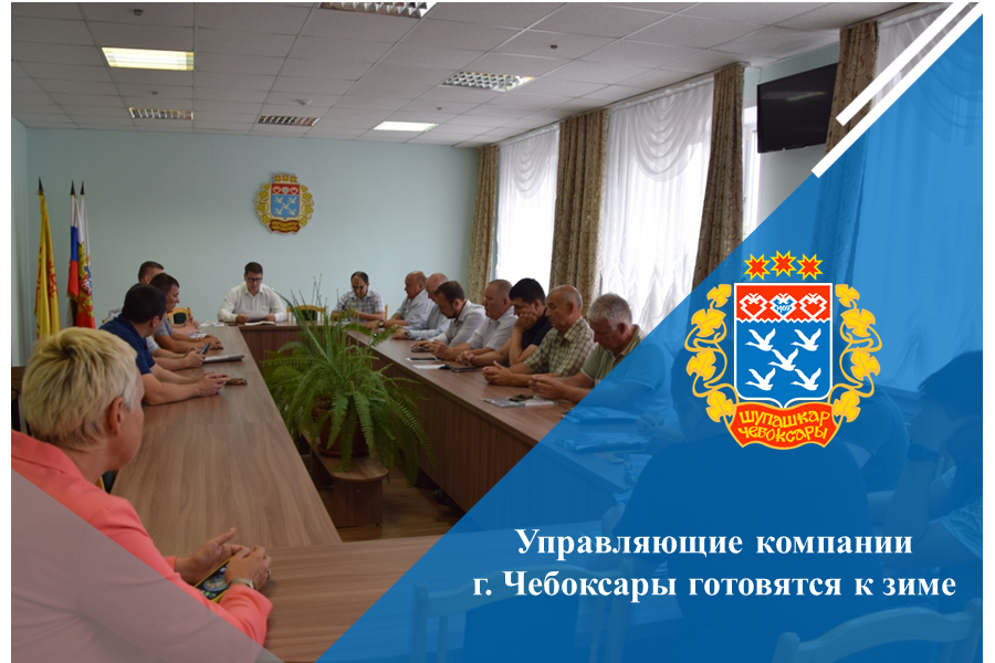 Управляющие компании г. Чебоксары готовятся к зиме