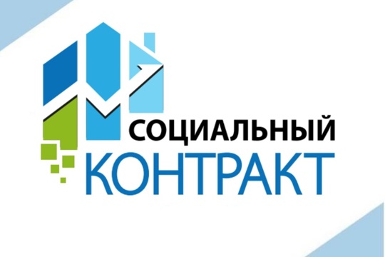 С начала года с малоимущими гражданами заключено 684 новых социальных контракта