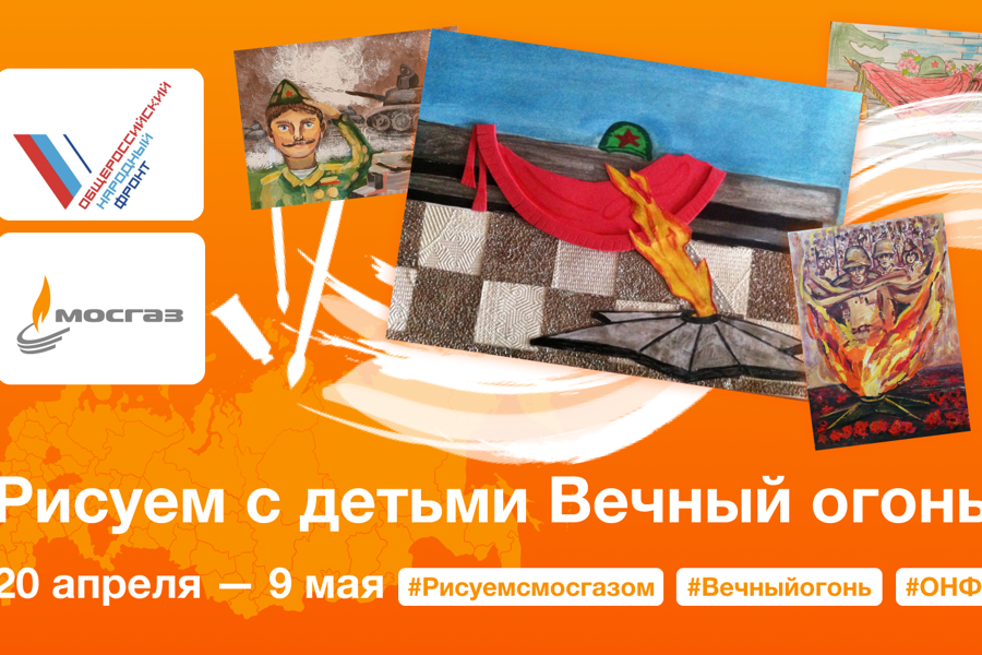 с 20 апреля по 9 мая 2024 г. пройдет пятый всероссийский конкурс «Рисуем с детьми Вечный огонь»