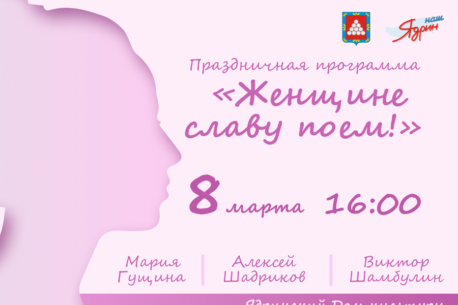 Приглашаем 8 марта в Ядринский Дом культуры на концерт «Женщине славу поем», посвященный Международному женскому дню
