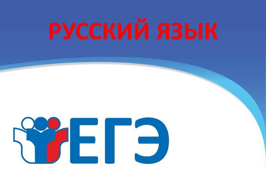 Сегодня прошел Единый Государственный Экзамен по русскому языку.