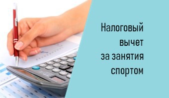 О налоговом вычете за занятия спортом