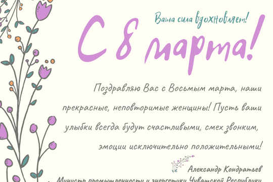Александр Кондратьев поздравляет с Международным женским днем