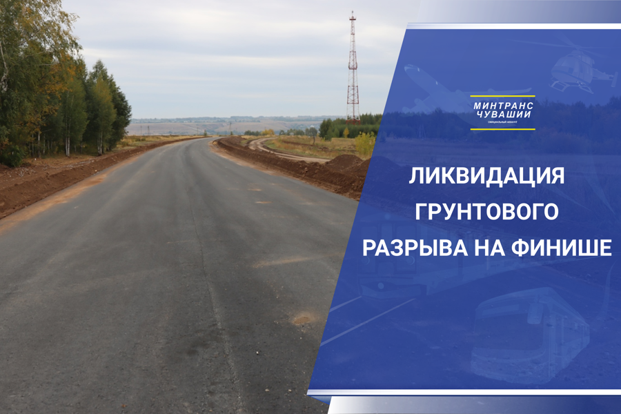 Строительство дороги между Козловским и Мариинско-Посадским округами близится к завершению