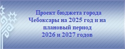 Проект бюджета г. Чебоксары на 2025 г.