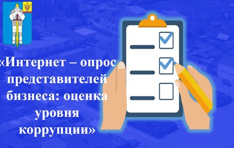 «Интернет – опрос представителей бизнеса: оценка уровня коррупции»