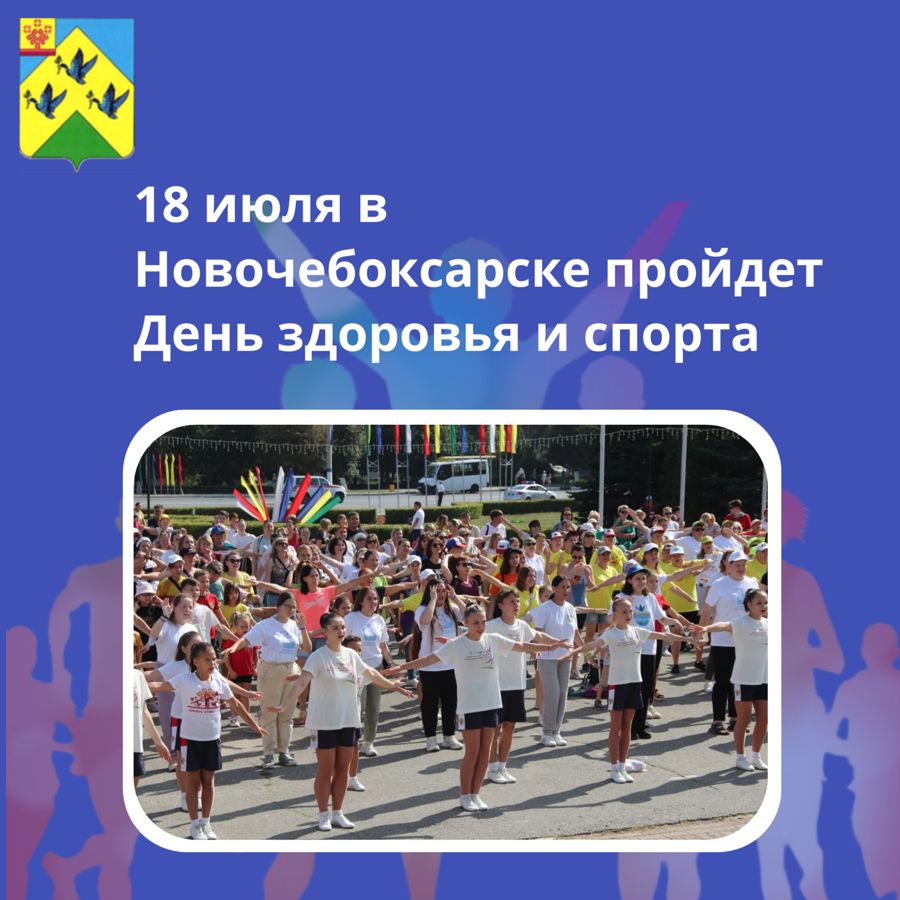 18 июля состоится День здоровья и спорта!